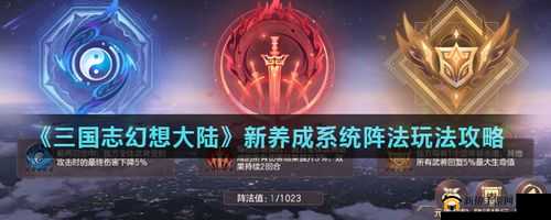 三国志幻想大陆：阵法精通之道——策略点选全解析