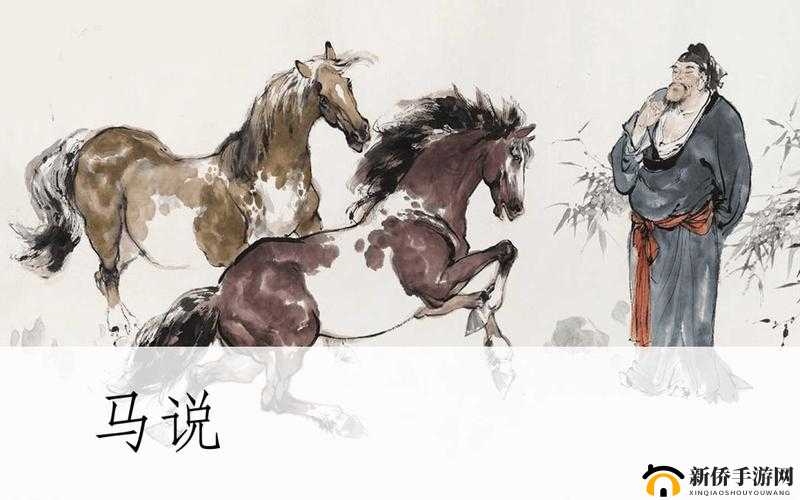 以马为媒，穿越古今