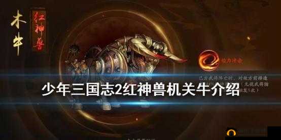 少年三国志 2 红神兽机关牛技能全面解析与实战攻略指南