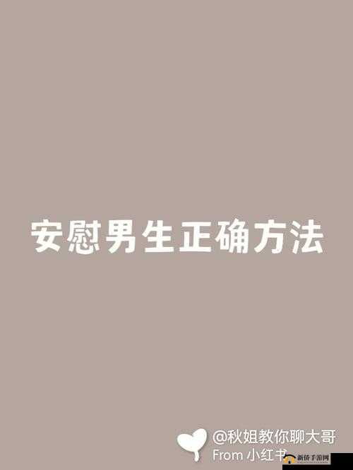 自 W 方法教程图片：如何正确自我安慰