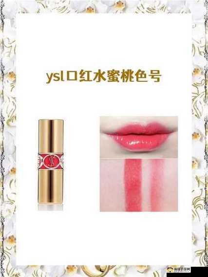 YSL 口红水蜜桃色号 T78fe- 魅力新宠