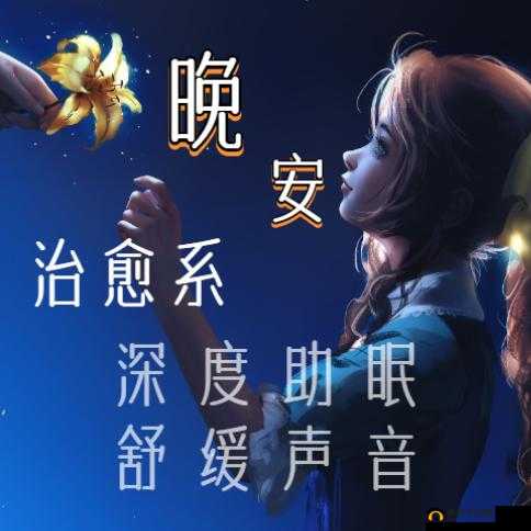 沉浸式女性向喘气助眠：舒缓身心助眠好