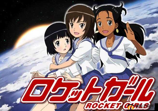 火箭少女流牛奶动漫：一场充满活力的少女冒险