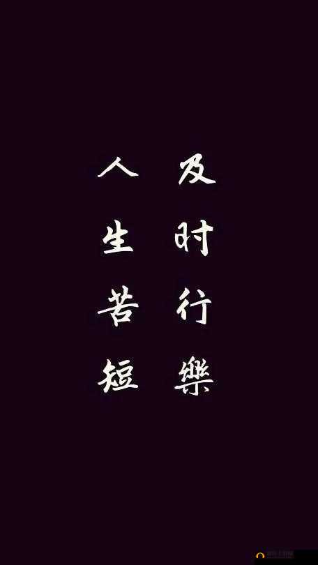 及时行乐作者藏心：人生苦短，及时行乐