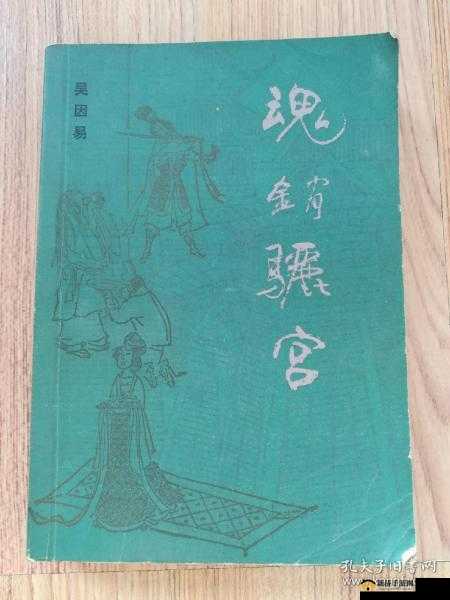 1987 年魂销骊宫：一段尘封的历史往事