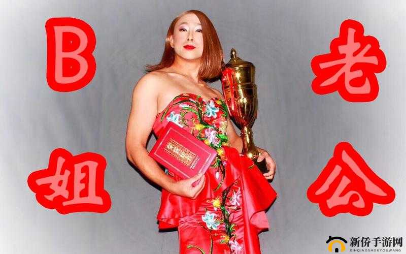 B站 暴躁姐舞蹈风格分析：独特魅力何在？