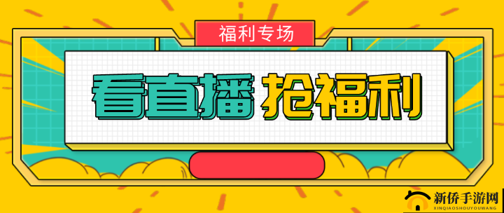 晚上看 B 站直播有优惠吗：优惠详情速看