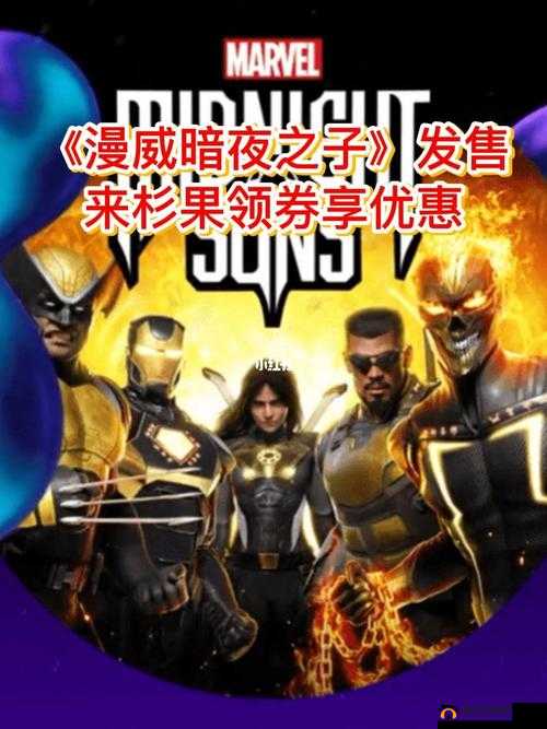漫威暗夜之子发售时间揭晓：期待已久的游戏盛宴即将开启