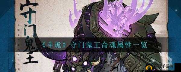 《探秘《斗诡》之守门鬼王命魂深度解析：属性览及战力解读》