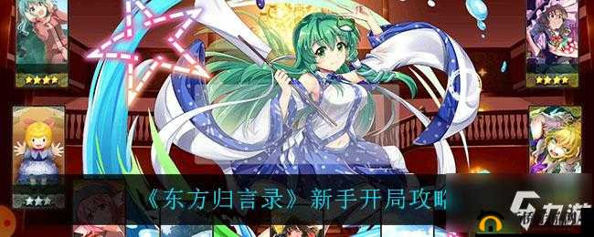 东方归言录入门指南：新手必知的游戏流程与基础策略