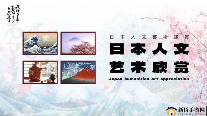 日本人文艺术欣赏 PPT 图片下载：精美佳作集