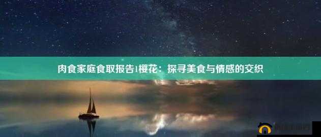 肉食家庭食取报告 1 樱花：详细分析