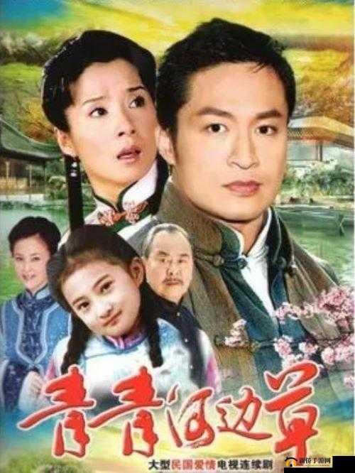 青青河边草高清免费版新闻：经典琼瑶剧引发回忆杀