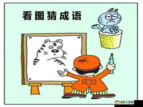 成语探秘：猜猜秀中的文化之旅