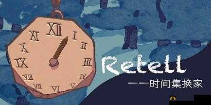 Retell-时间集换家：个有趣的家庭游戏Retell-时间集换家简介
