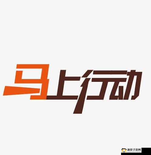 臭小子你抓紧时间：赶紧行动起来