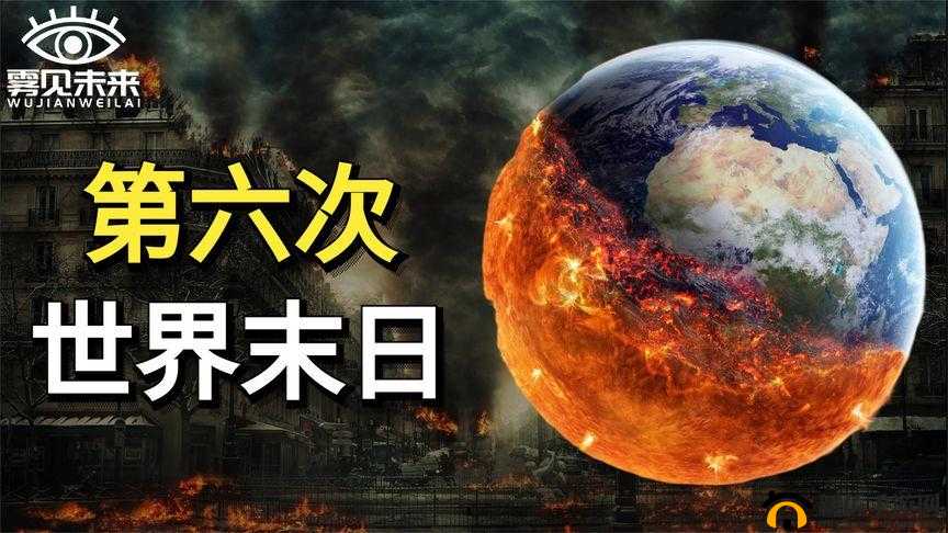 每个世界都被强制爆炒：世界末日来临
