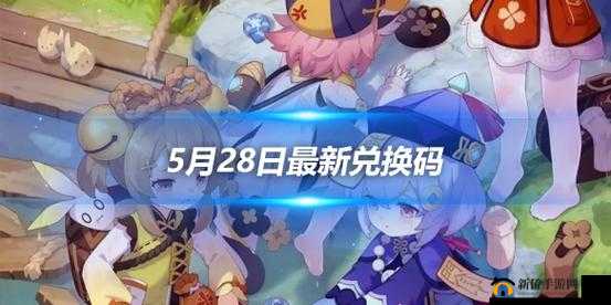 请留步5月28日礼包兑换码是什么？最新礼包码在哪兑换？2022版