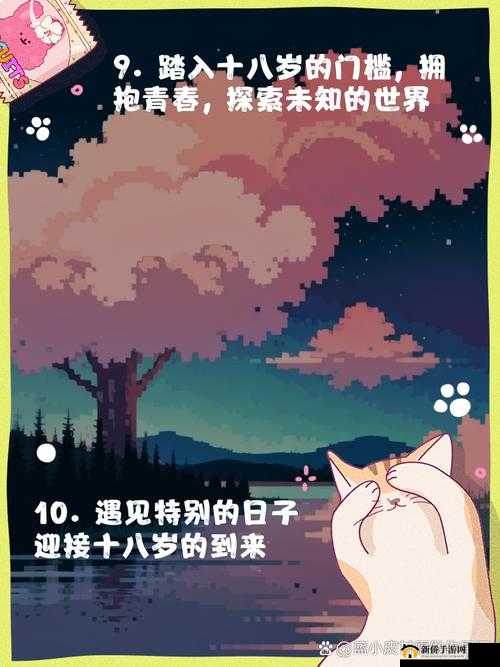 十八岁，自此开启新世界之旅