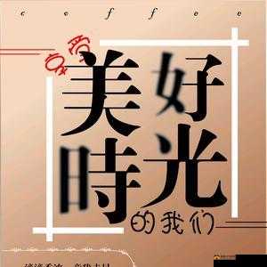 再回那日般的美好时光