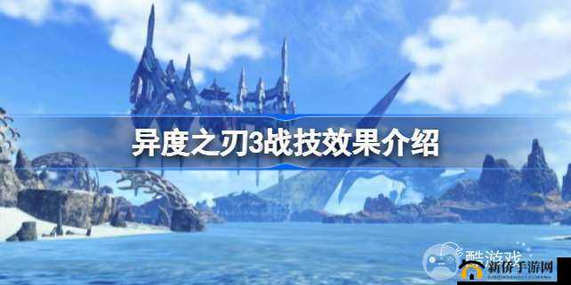 异度之刃3：战技破防反应与技能特效
