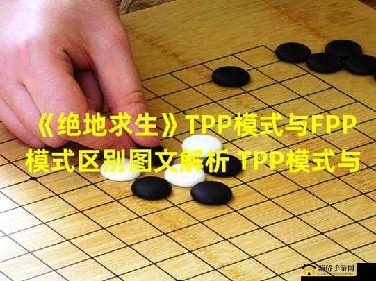 进攻与防守 绝地求生 FPP 和 TPP 模式究竟有何区别大揭秘