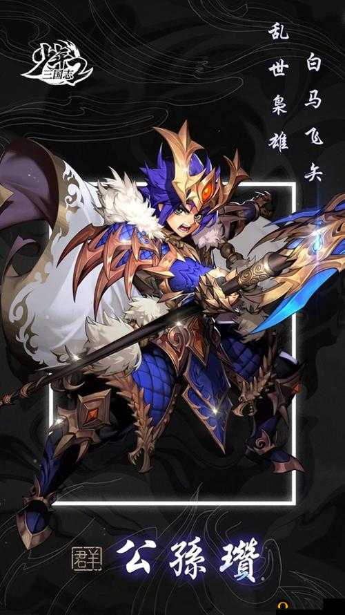 少年三国志 2：公孙瓒——白马银枪，智勇双全的少年英雄