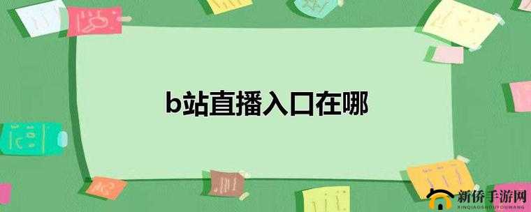 免费国外b站刺激战场直播app：精彩直播等你来看