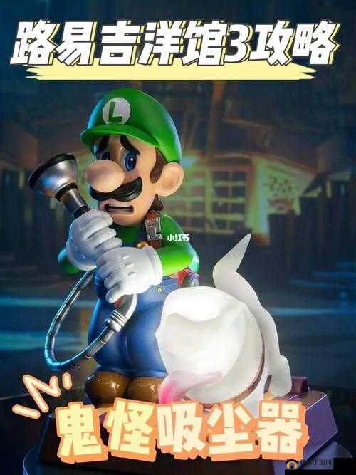 路易吉洋馆3：超级吸尘器获取攻略，轻松掌握超级吸尘器获得方法