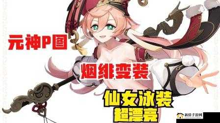 原神：史莱姆钻入烟绯肚子后