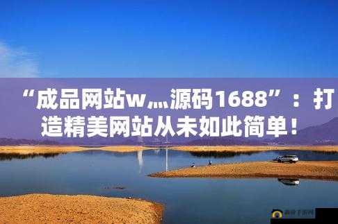 成品在线网站 W灬源码 1688 优质资源分享平台