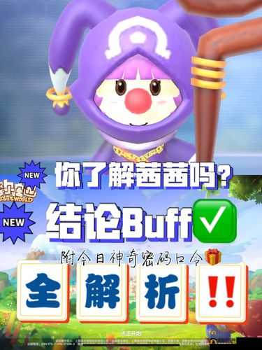 摩尔庄园茜茜占卜全增益效果解析与攻略指南