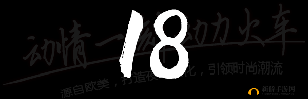 已满十八，请点此处-转入