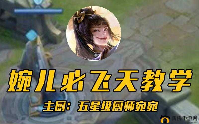 王者荣耀上官婉儿实战秘籍：从新手到高手的飞天攻略