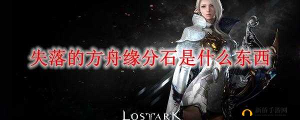 失落的方舟中缘分石究竟可以换取哪些珍贵物品