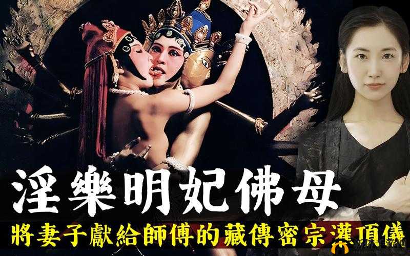 12 岁女在密宗双修中的角色：邪教洗脑下的无辜受害者