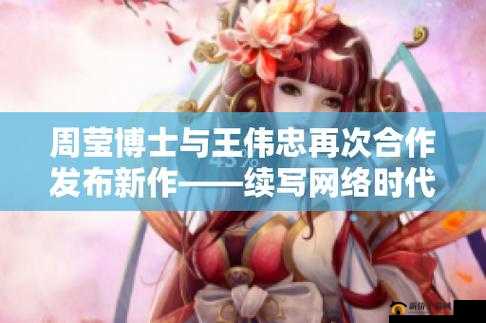 周莹博士王伟忠免费阅读 371 章精彩呈现