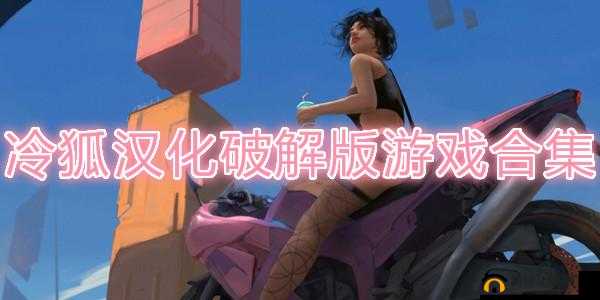 冷狐 rpg 游戏合集：畅玩各种精彩游戏