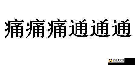 通通痛痛痛痛痛铜铜铜：这是什么意思呢