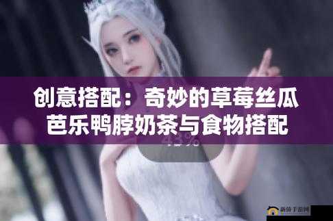 草莓丝瓜芭乐鸭脖奶茶的定价策略：如何制定