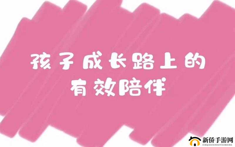 她开始慢迎迎合小心孩子：成长路上的呵护