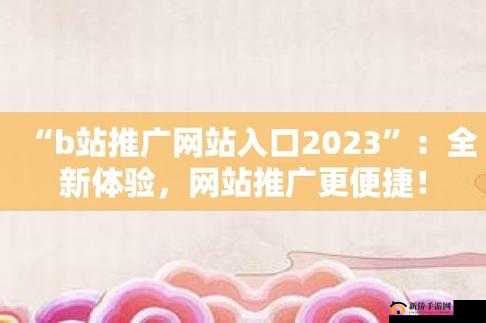 2023 网站进入窗口：全新体验来袭