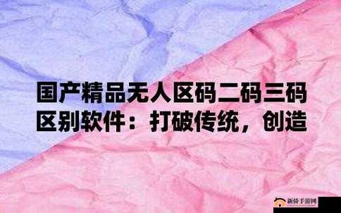 亚洲无人区码一码二码三码的区别：深入探究