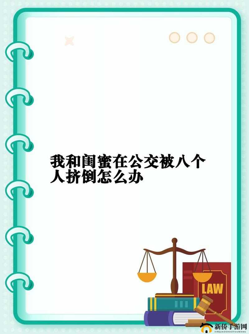 我和闺蜜在公交被八个人挤倒：太可怕了