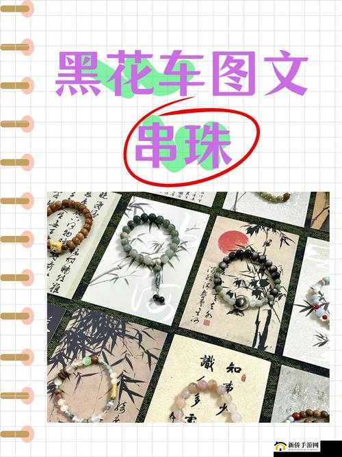 黑花车图文串珠：精美艺术之作