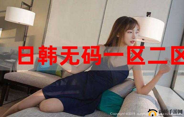 日韩和一区二区区别：你了解多少？