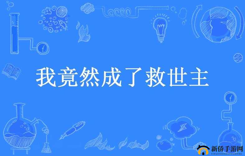 跟系统反目成仇后，我竟成了救世主