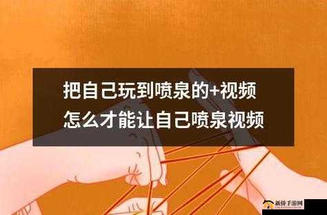 怎样弄自己的喷泉视频：详细教程