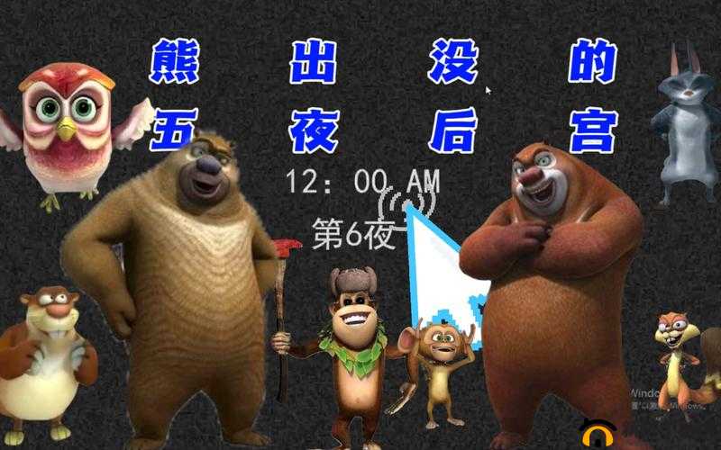 玩具熊的五夜后宫 4 第六夜通关攻略全方位详细解读