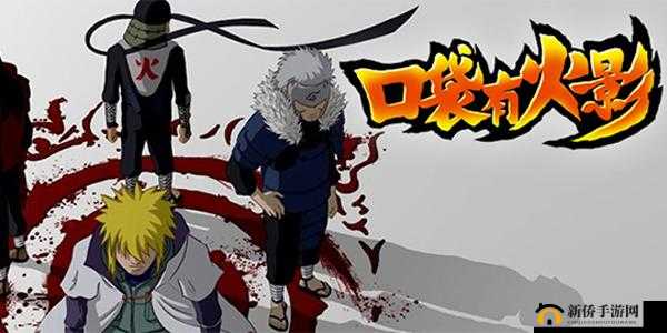 口袋有火影 独特忍者特色 超乎想象的忍术与神秘力量